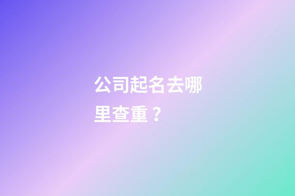 公司起名去哪里查重？